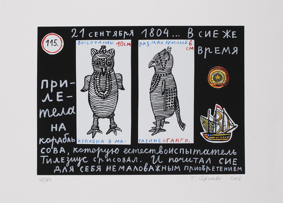 Сергеева Татьяна Сергеевна. 21 сентября 1804